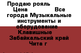 Продаю рояль Bekkert › Цена ­ 590 000 - Все города Музыкальные инструменты и оборудование » Клавишные   . Забайкальский край,Чита г.